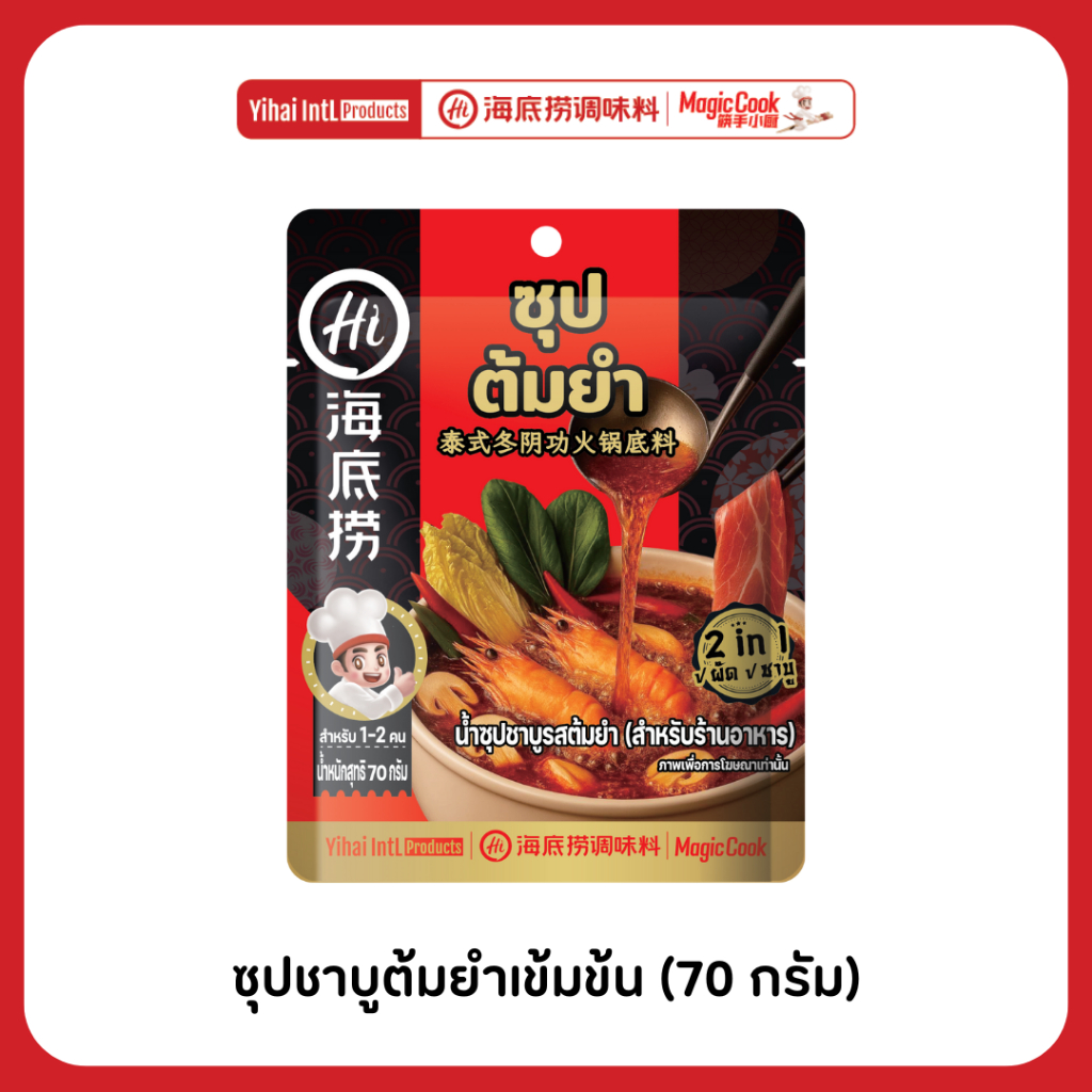 Haidilao Tom Yum Soup Base ซุปชาบูต้มยำเข้มข้น เปรี้ยวเผ็ด หอมกลิ่นสมุนไพร 70 กรัม