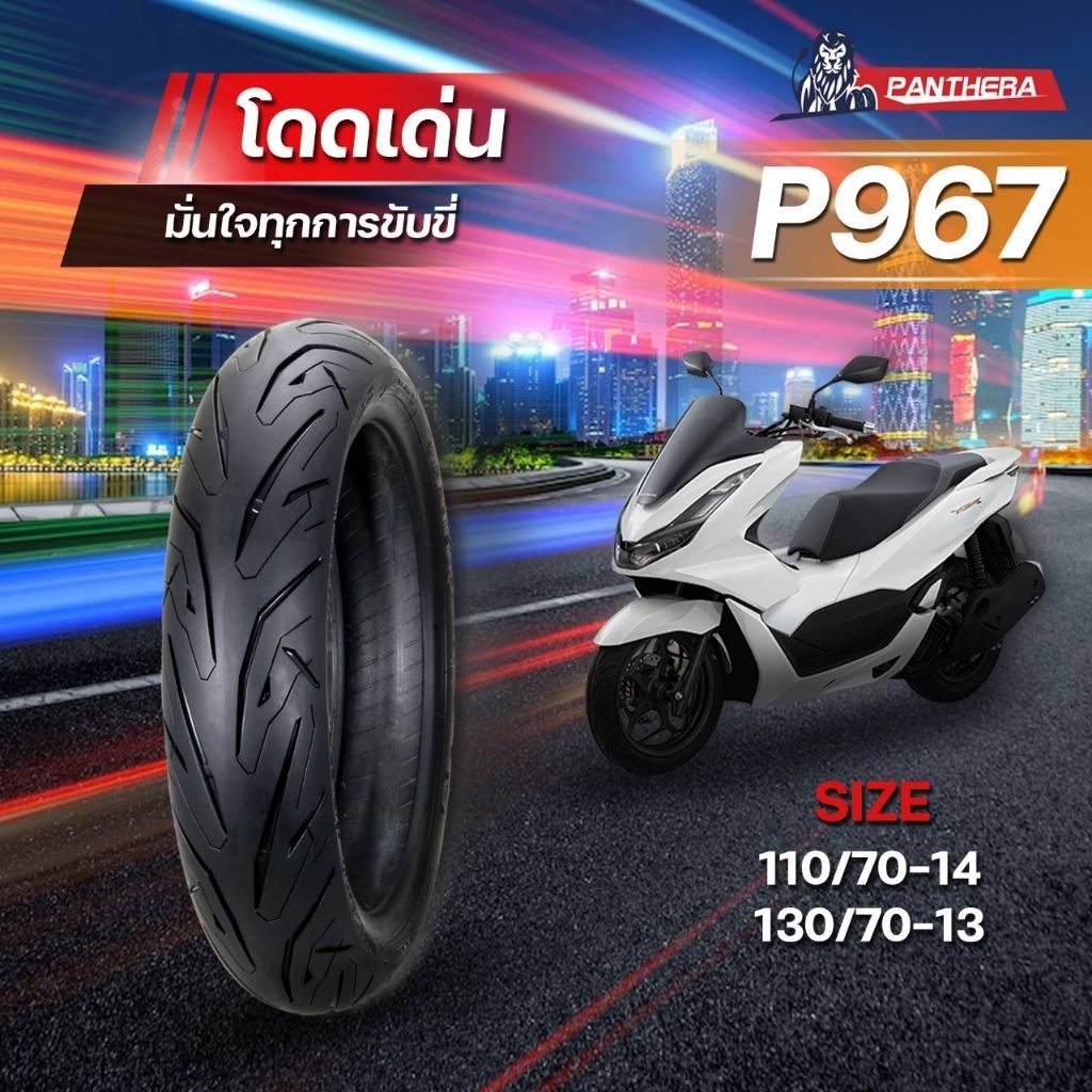 ยางมอเตอร์​ไซค์​ Panthera แท้100% ยางนอกเรเดียล  มาตรฐาน​ มอก