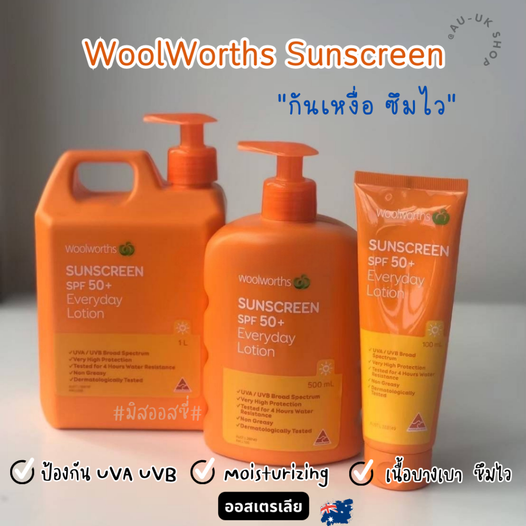 Woolworth Everyday Sunscreen SPF 50+  ครีมกันแดด​ จากออสเตรเลีย​ 🇦🇺