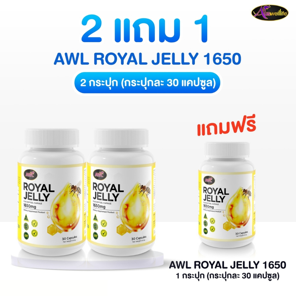 [2 แถม 1] AWL Royal Jelly 1650 mg.นมผึ้ง เสริมร่างกาย 30 แคปซูล (Auswelllife)