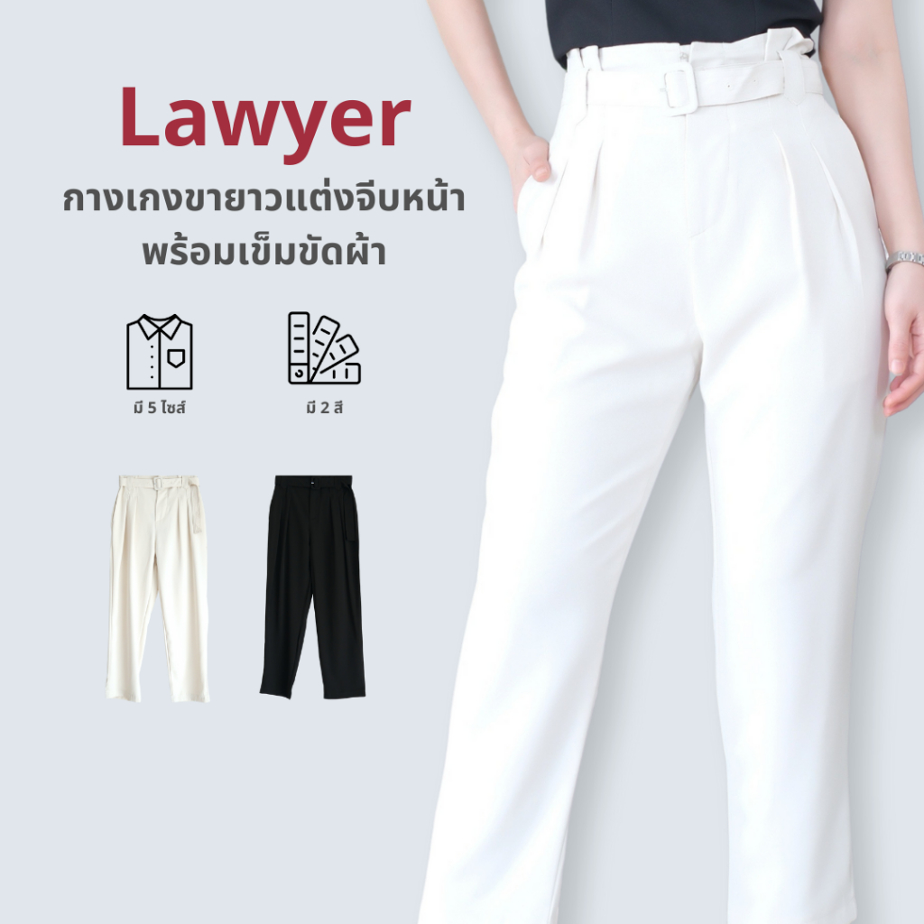 Lawyer Store | 5381518] กางเกงขายาวแต่งจีบหน้า พร้อมเข็มขัดผ้า ใส่ได้ทุกโอกาส แมทช์ได้หลายสไตล์ กางเ