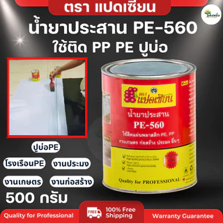 ตราแปดเซียน กาวติดพลาสติก ปูบ่อ PE-560 ติดพลาสติกคลุมดิน ปูบ่อ น้ำยาประสาน เหนียว กันน้ำ