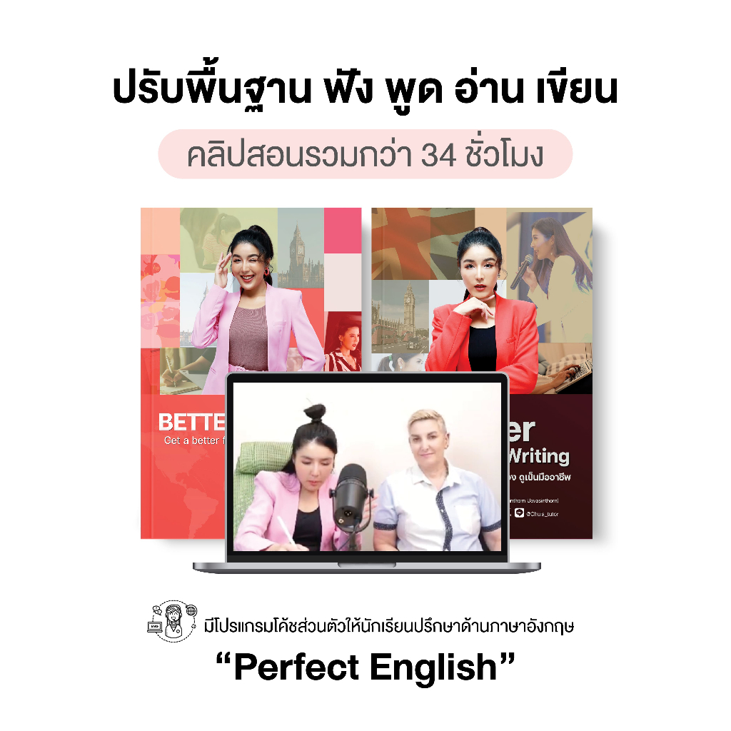 หลักสูตร Perfect English ปรับพื้นฐานฟังพูดอ่านเขียน ไม่มีพื้นฐานเรียนได้ เนื้อหา 34 ชม. by ครูพี่แอน