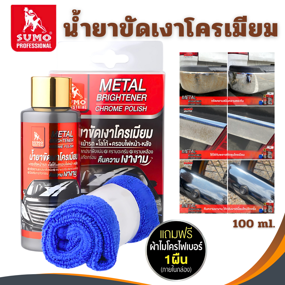 น้ำยาขัดเงาโครเมียม Sumo 100ml น้ำยาทำความสะอาดโครเมียม น้ำยาขัดเงา เคลือบเงาโครเมียม ขัดเงา ขัดท่อรถ ขัดมือจับกระตูรถ