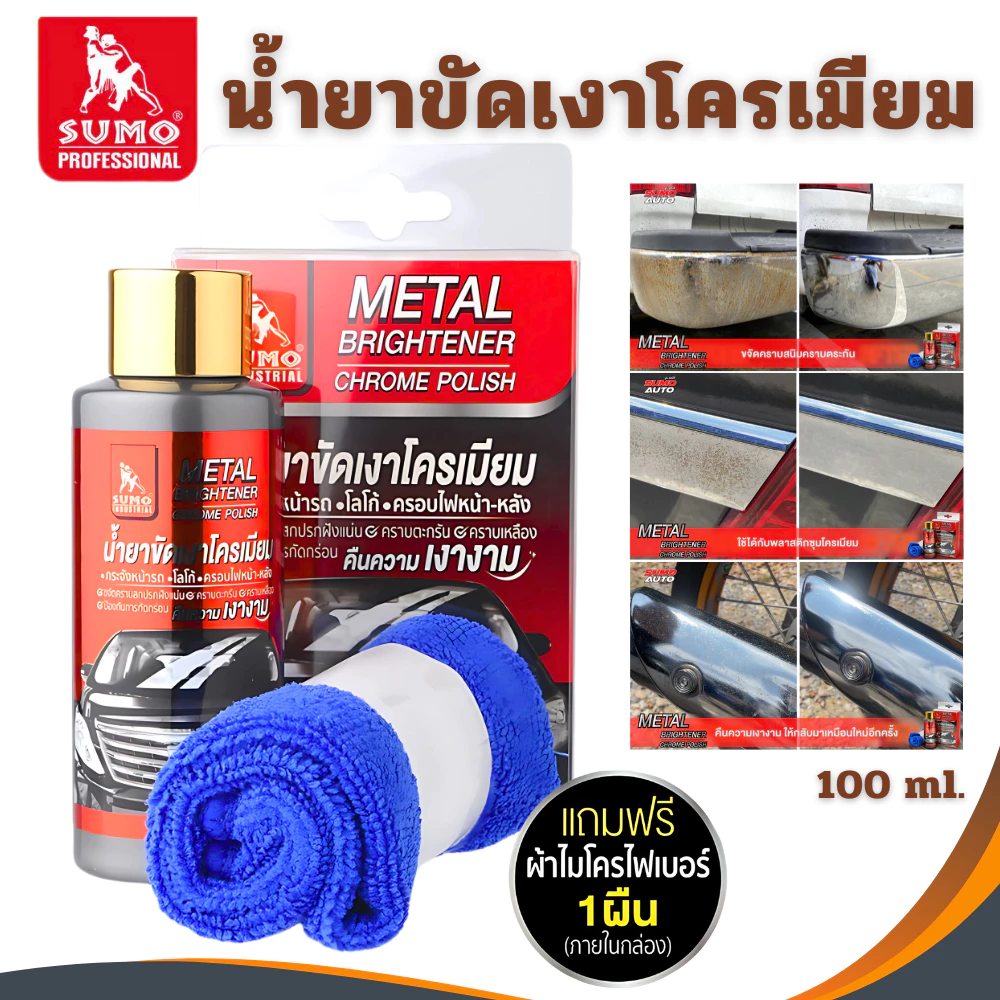 น้ำยาขัดเงาโครเมียม Sumo 100ml น้ำยาทำความสะอาดโครเมียม น้ำยาขัดเงา เคลือบเงาโครเมียม ขัดเงา ขัดท่อรถ ขัดมือจับกระตูรถ
