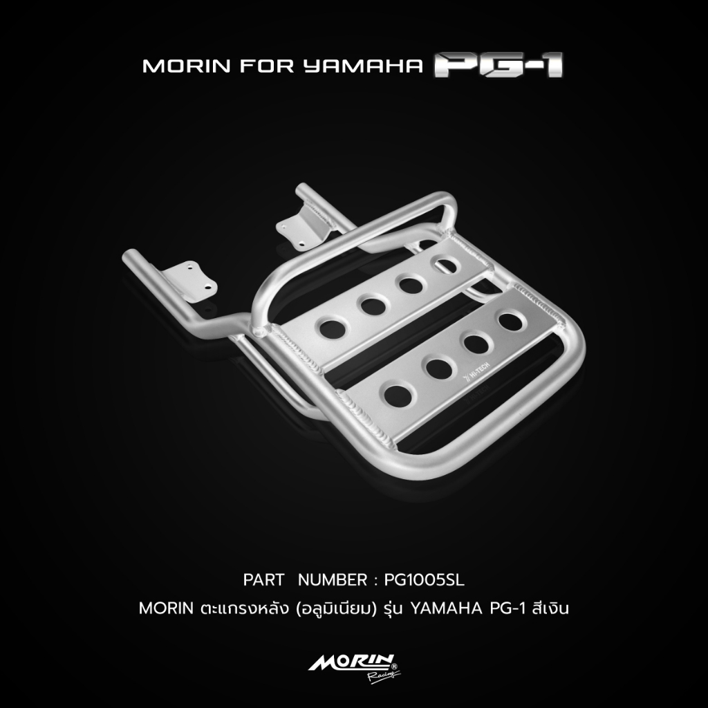 MORIN ตะแกรงหลัง YAMAHA PG-1 อลูมิเนียม เฉพาะตะแกรงหลัง แท้ 100% (Leewattana อะไหล่แต่งมอเตอร์ไซค์)