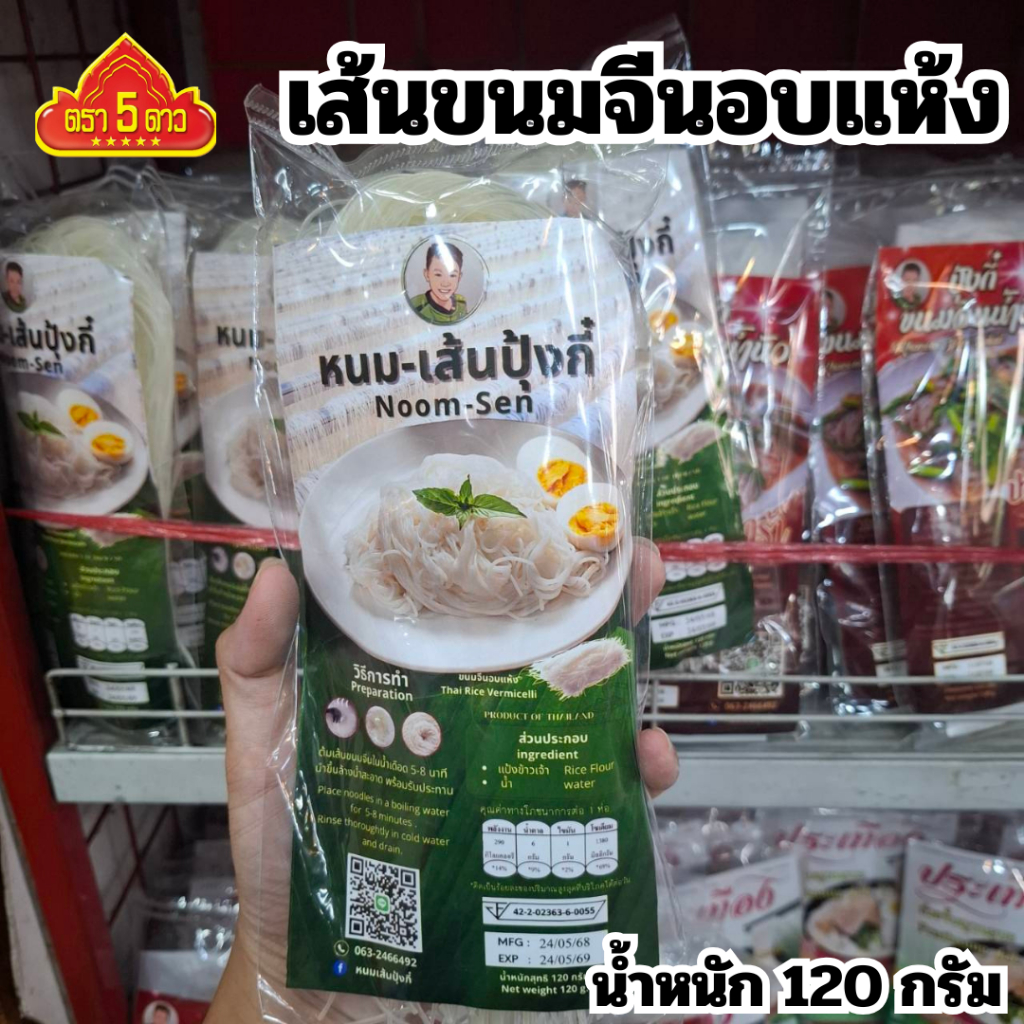 ปุ้งกี๋ ข้าวปุ้นซาว ข้าวปุ้นน้ำปลาร้า เส้นขนมจีน 120 กรัม