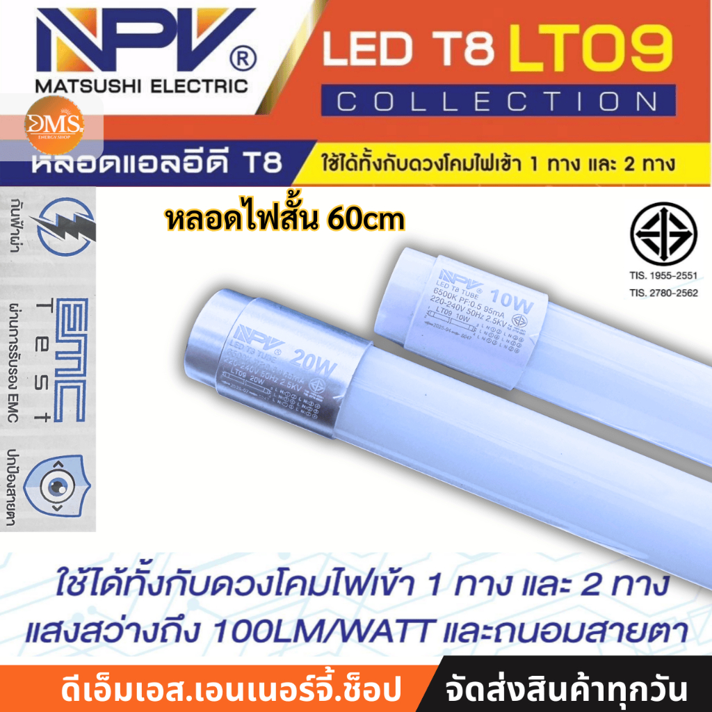 NPV หลอดไฟสั้น LED 10W 20W ใช้ได้ทั้งกับไฟเข้า 1 ทาง และ 2 ทาง 60cm