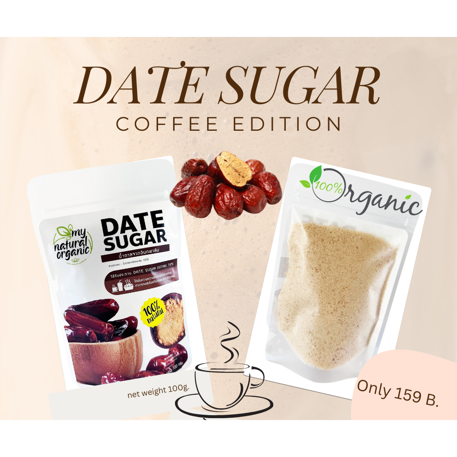 Date Sugar น้ำตาลจากอินทผาลัมออร์แกนิค Organic Date Sugar 100g.