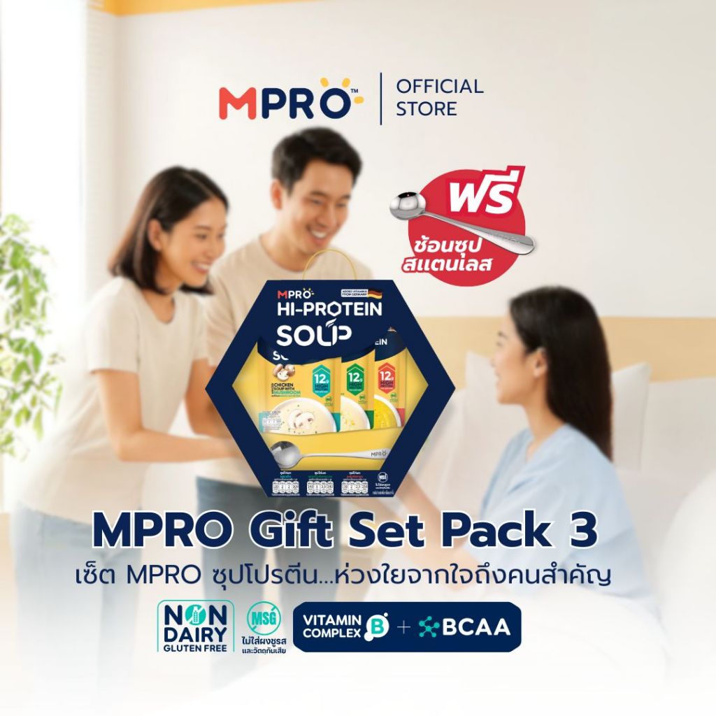 MPRO Gift Set Pack 3 ซุปโปรตีนสูงผสมวิตามิน B รวม เนื้อไก่แท้ 3 รสชาติ(แพ็ก 3 ชิ้น)