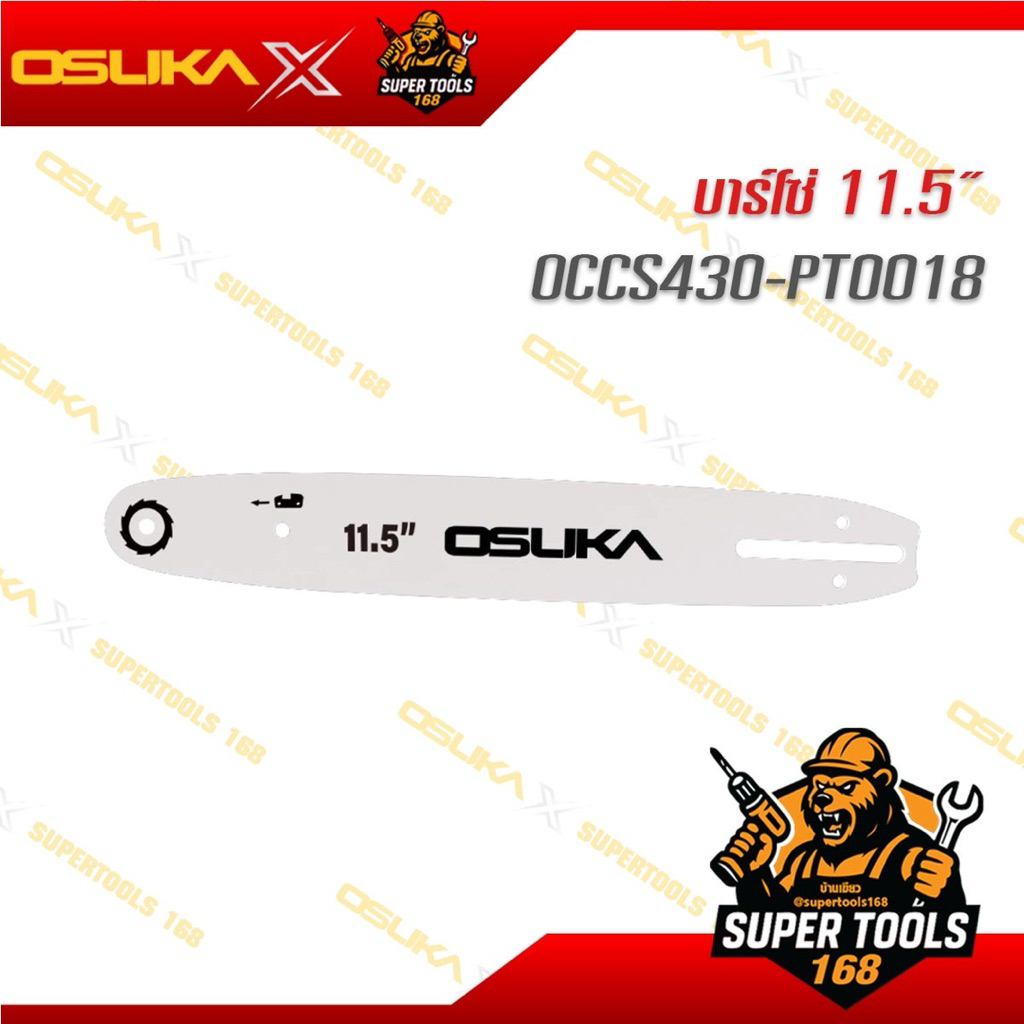 บาร์โซ่ Osuka 11.5 นิ้ว  OCCS430-PT0018