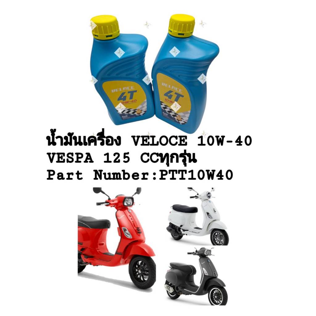 [รถจักรยานยนต์][ของแท้] น้ำมันเครื่องVELOCE น้ำมันเครื่อง PTT10W40 ขนาด 0.7 ลิตร สำหรับ Vespa 125ทุก