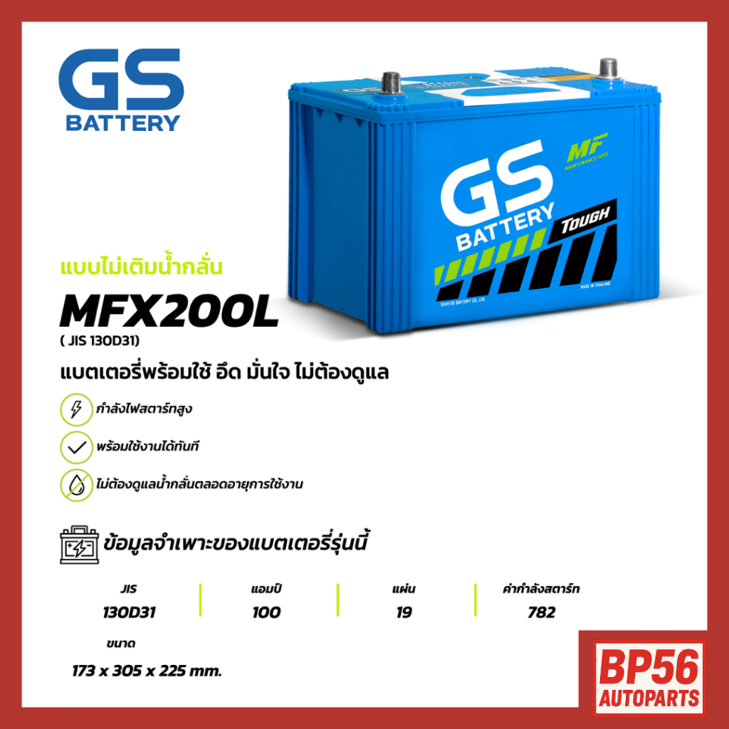 แบตเตอรี่ GS MFX-200L (MF:MFX) 100Amp. (JIS 130D31)