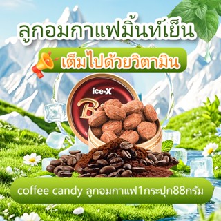 ICE-X ลูกอมกาแฟรสเย็น กลิ่นหอมกรุ่น 88g รสชาติเย็นซ่า ขนมของ…