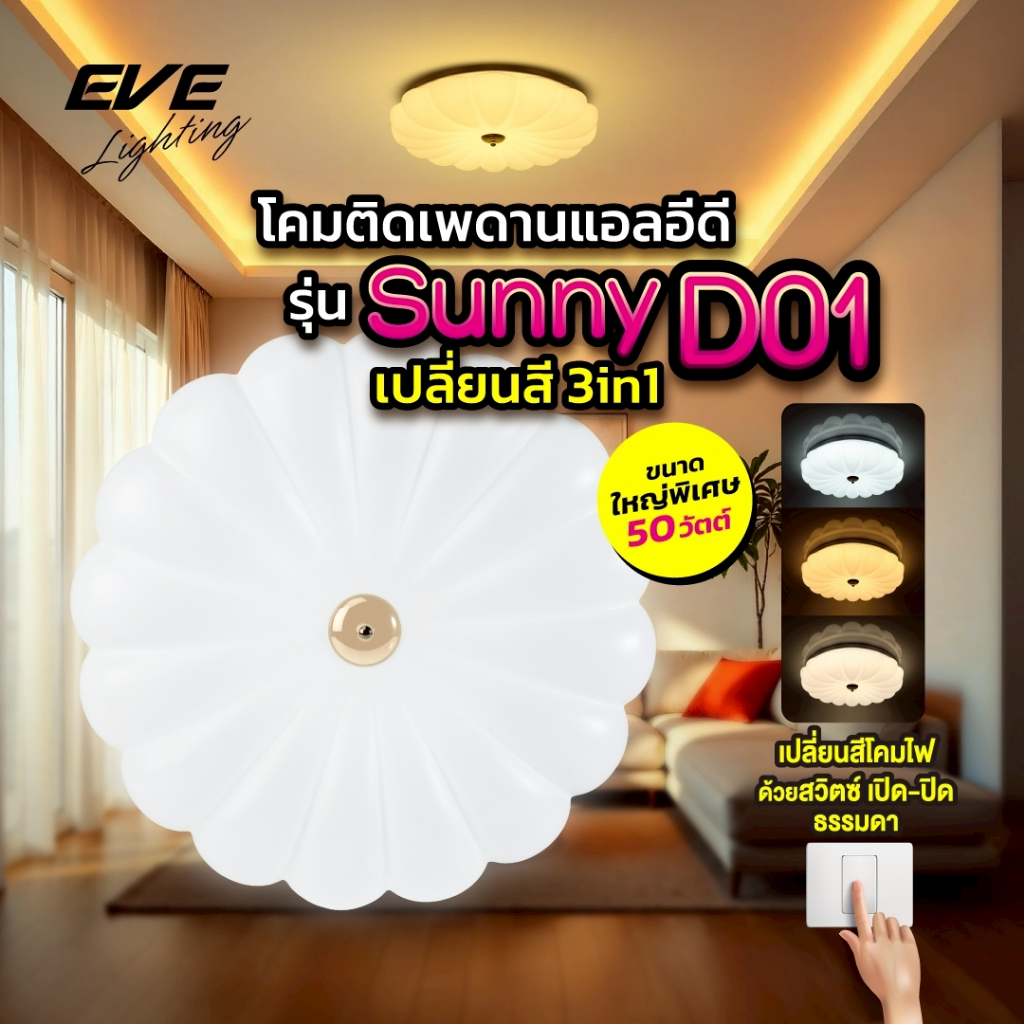 โคมไฟติดเพดาน เปลี่ยนได้ 3 สี เพียงปิด/เปิดสวิตซ์ไฟ รุ่น SUNNY-D01 LED แอลอีดี ขนาด 50 วัตต์