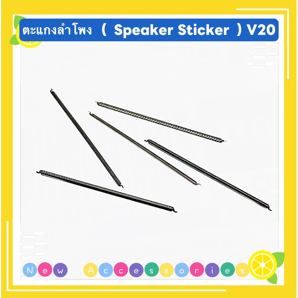 ตะแกงลำโพง （ Speaker Sticker ）vivo V20 / V23 ( ชุดนึงมี5ตัว )