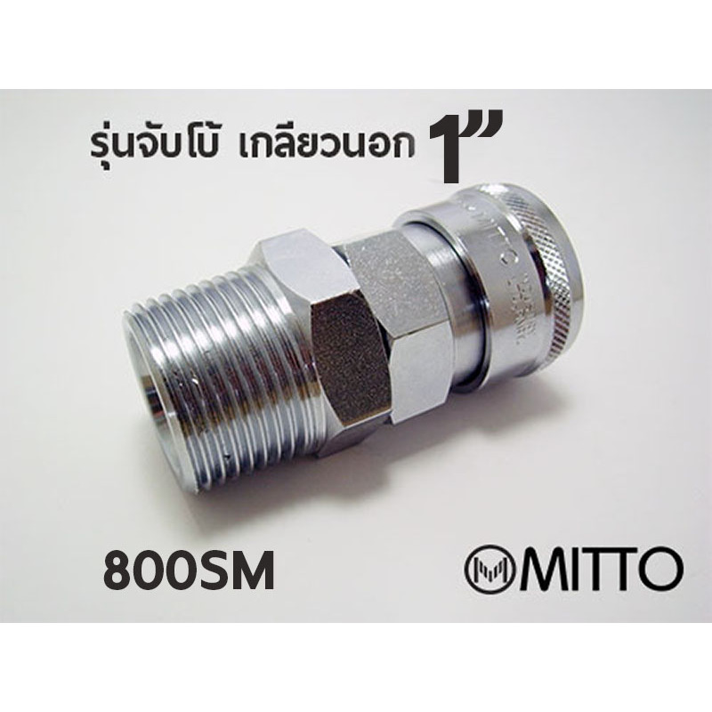 800 SM ข้อต่อสวมเร็ว คอปเปอร์ลมMITTO ขนาด จัมโบ้ รุ่น 800SM เกลียวนอก 1" 1นิ้ว แบบ High coupler 800S