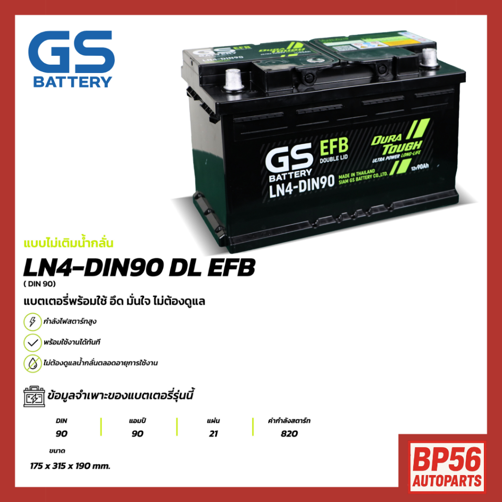 GS BATTERY แบตเตอรี่ จีเอส LN4-DIN90 EFB 12V90Ah