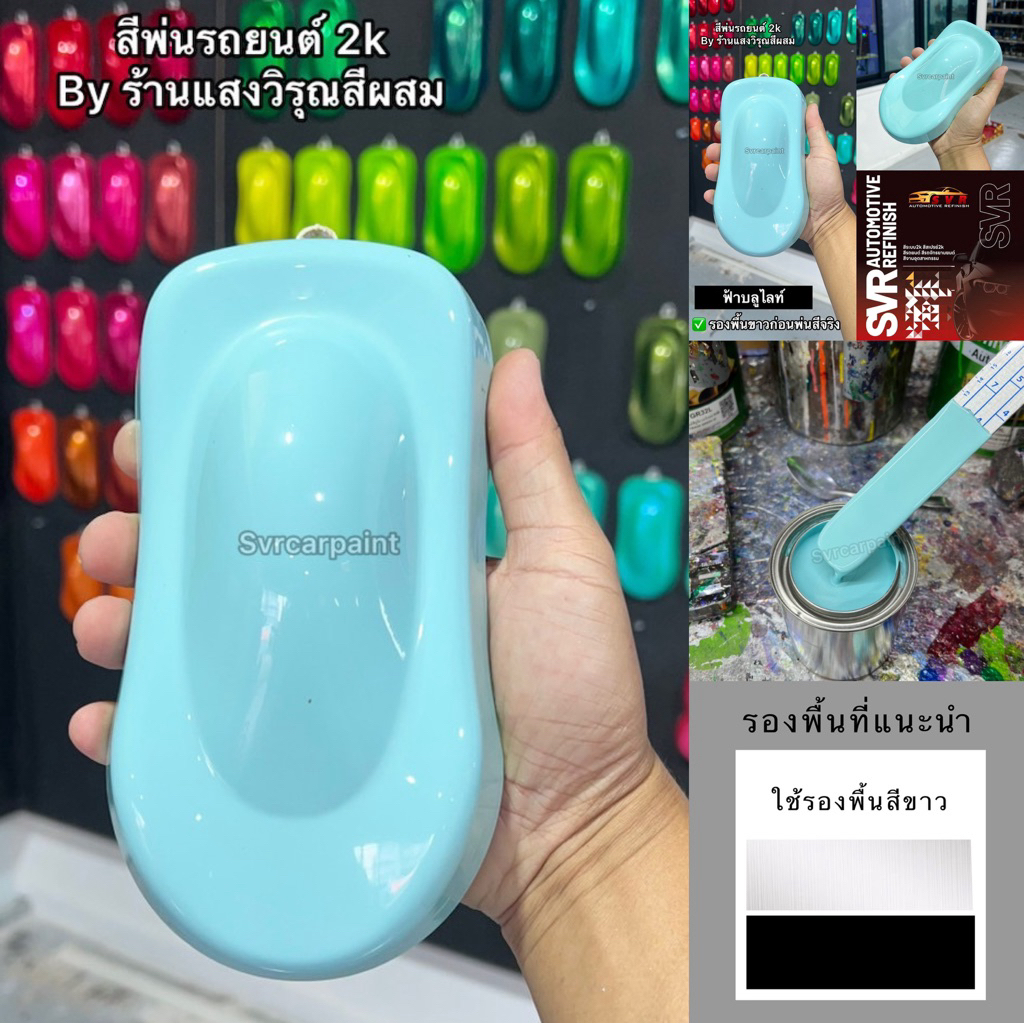 สีฟ้าพาสเทล ฟ้าบลูไลท์ สีพ่นรถยนต์ สี 2k Svrpaintshop