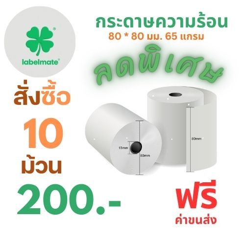 กระดาษความร้อน 80*80 Bill Receipt Paper กระดาษคิดเงิน กระดาษเทอร์มอล 80x80mm.