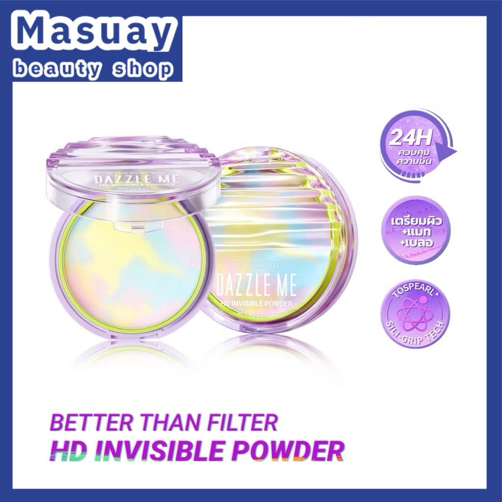 DAZZLE ME แป้งไร้ฝุ่น Better Than Filter HD Invisible Powder นวัตกรรมแป้งไร้ฝุ่น เนื้อบางเบา เบลอรูข