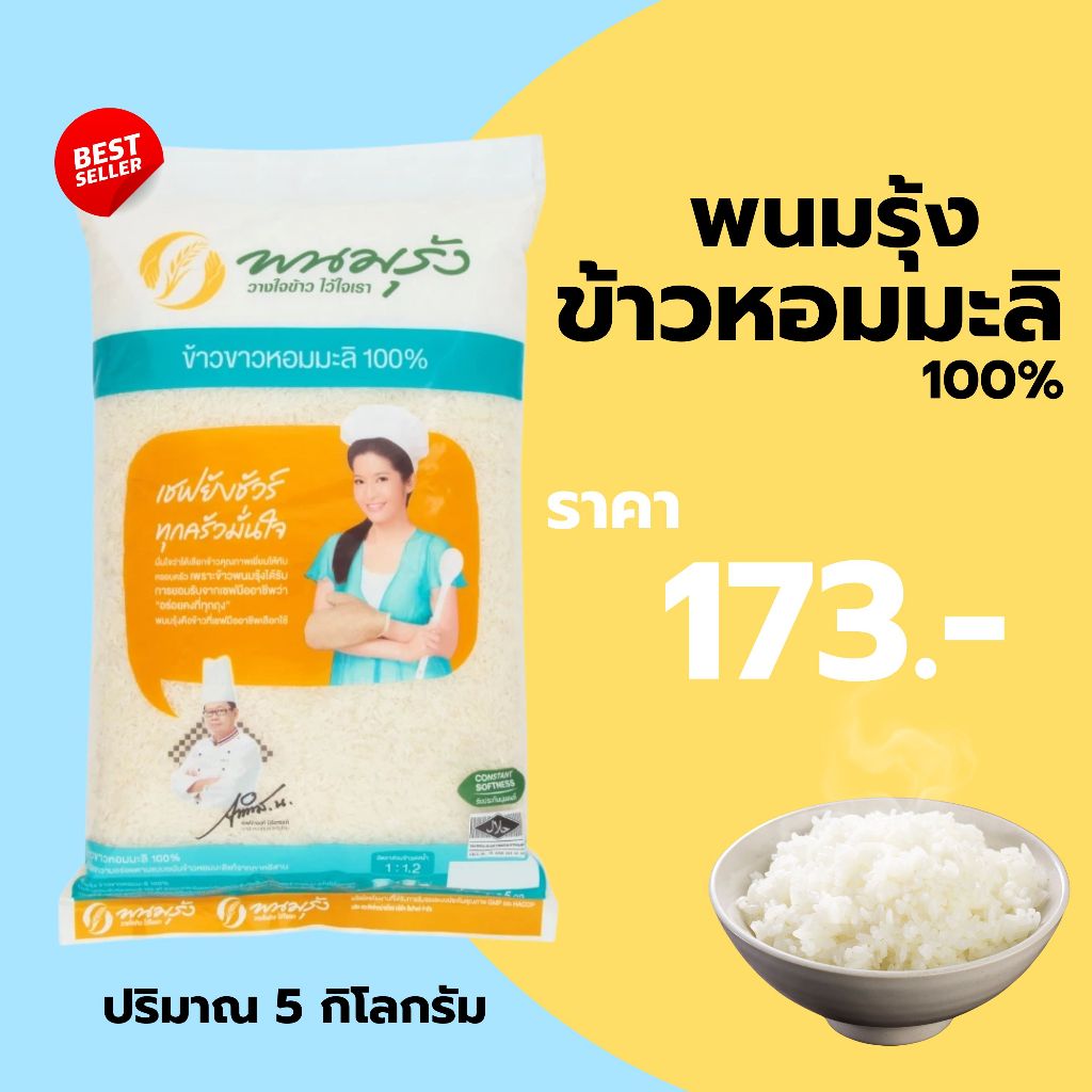 [โค้ดส่งฟรี 0 บาท] ข้าวหอมมะลิพนมรุ้ง 100% 5กก. ราคา 165 บาท รวมข้าวหอมมะลิ นุ่ม อร่อย หุงขึ้นหม้อ