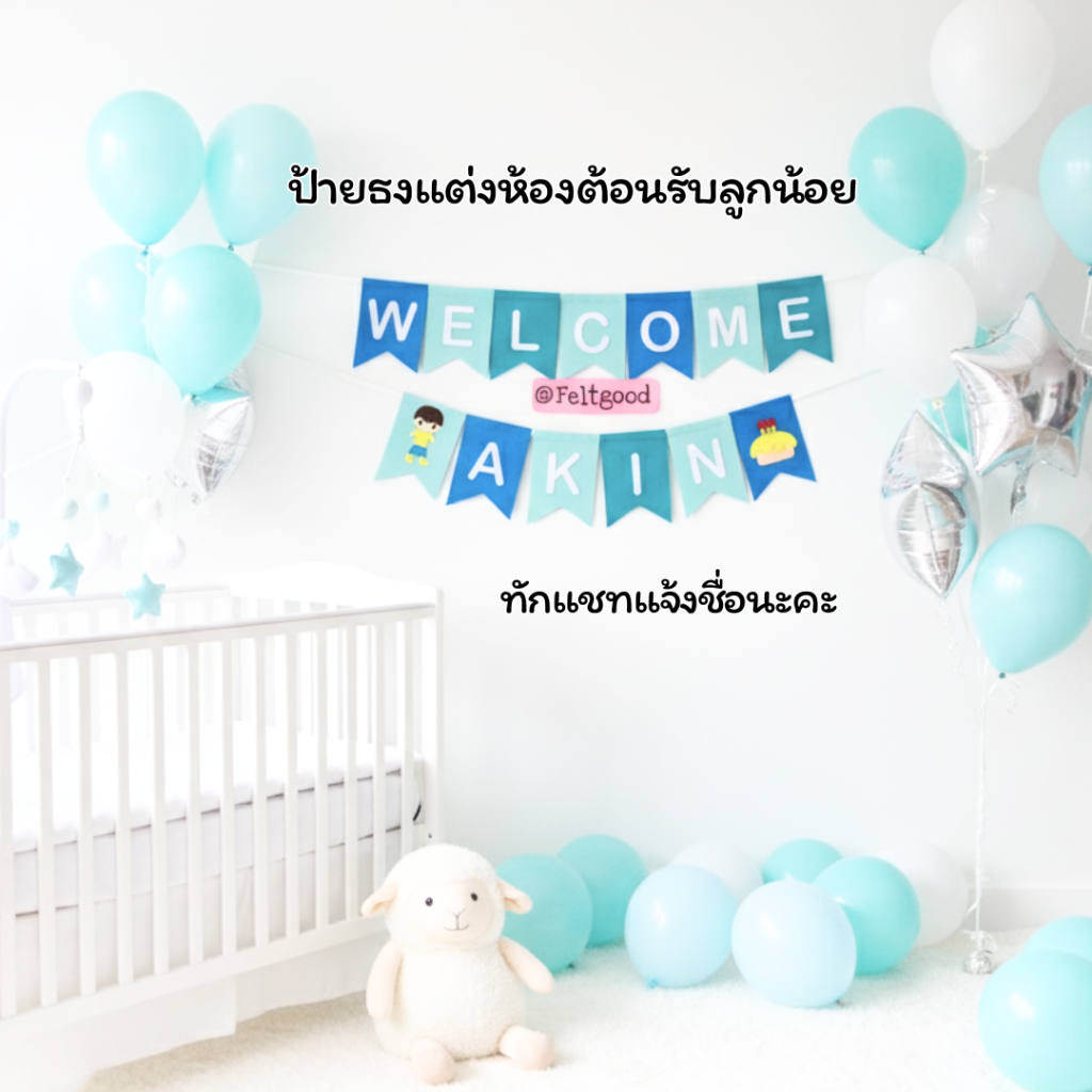 ธงวันเกิด ธงอักษร ธงชื่อเด็ก ธงประดับ พร็อพถ่ายรูปเด็กที่โรงพยาบาล Baby Shower Banner สั่งทำชื่อได้