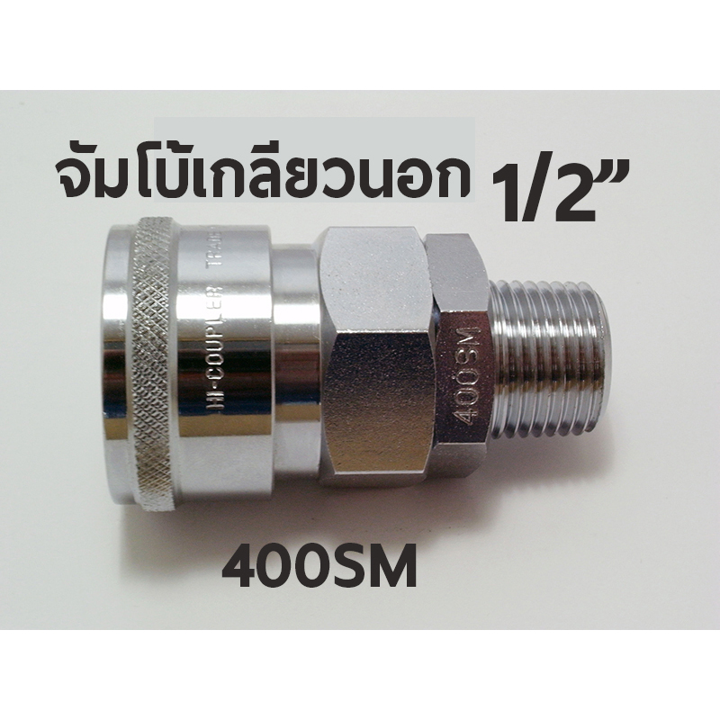 400 SM ข้อต่อลม ข้อต่อลมสวมเร็ว หัวคอปเปอร์คุณภาพ MITTO แบบจัมโบ้ เกลียวนอก 4หุน 1/2" รุ่น400SM