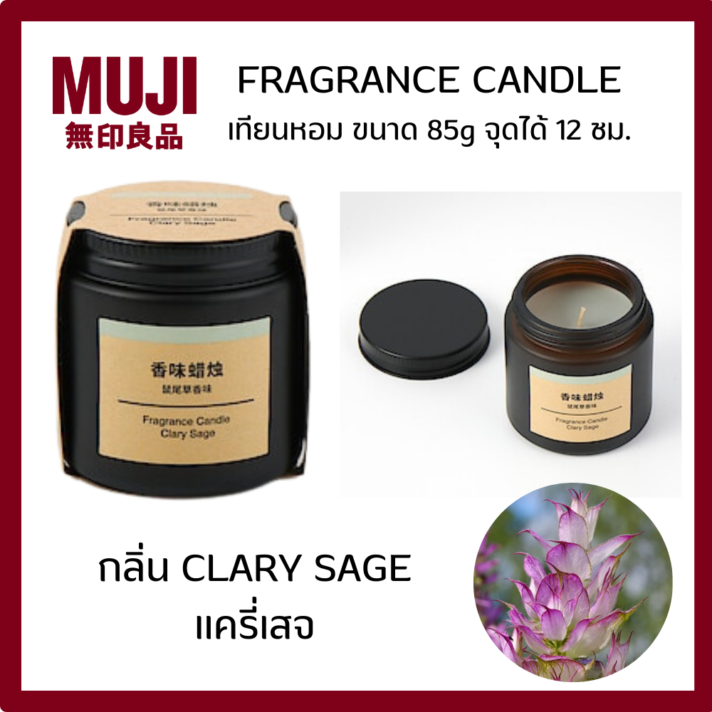 MUJI มูจิ FRAGRANCE CANDLE เทียนหอม ขนาด 85g จุดได้ 12 ชม. กลิ่น Clary Sage