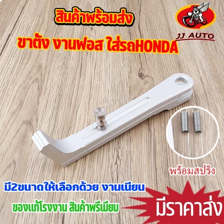 ขาตั้งข้าง +สปริง 180/205MM ใส่รถฮอนด้า หลายรุ่น WAVE DREAM CLICK LS SONIC DASH งานฟอส งานดี ขาตั้งข้างเวฟ ไม่เป็นสนิม