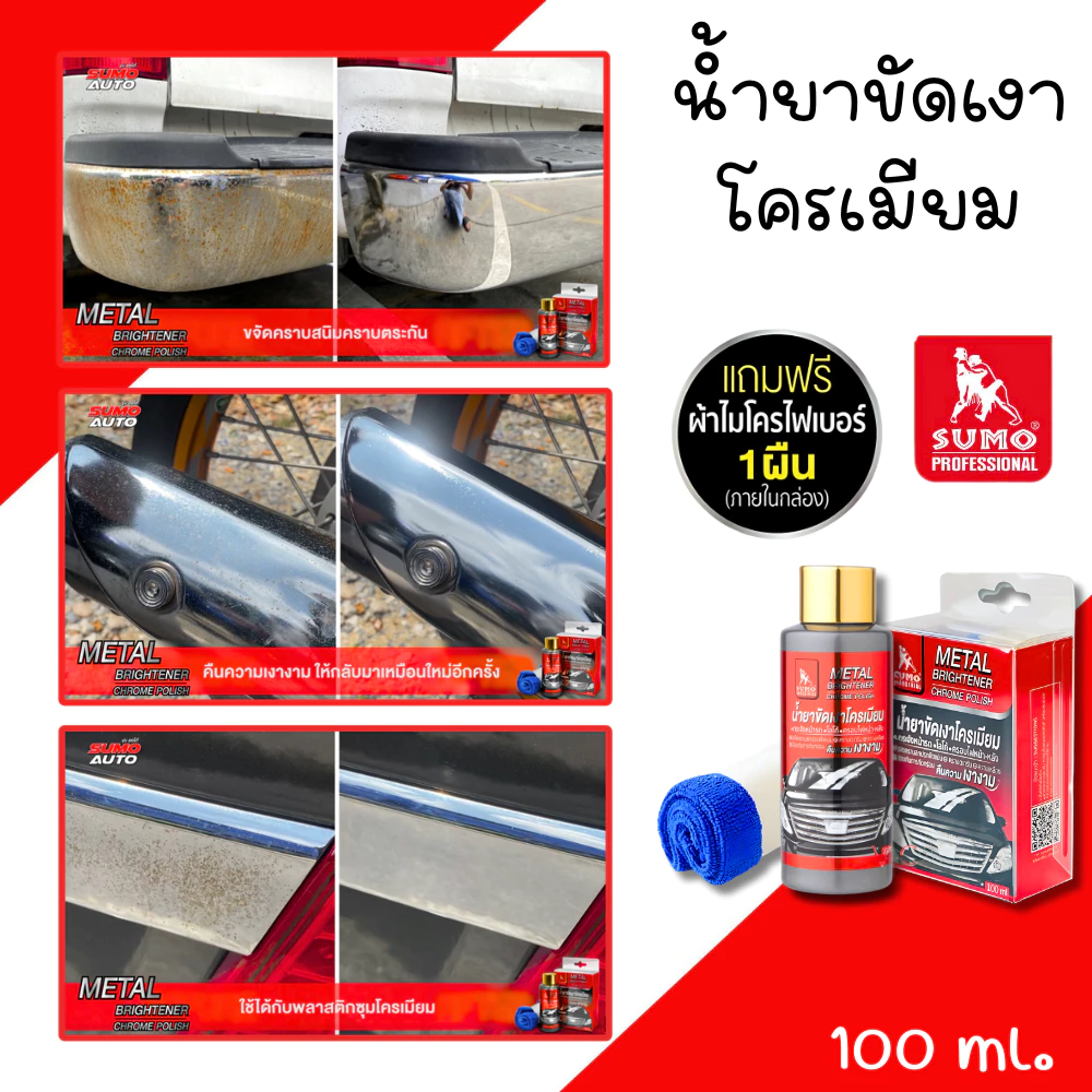 น้ำยาขัดเงาโครเมียม Sumo 100ml น้ำยาขัดเงา น้ำยาขัดโคเมียม น้ำยาเพิ่มความเงางาม ขัดท่อรถ ขัดมือจับกระตูรถ ท่อมอไซ thumbnail 4