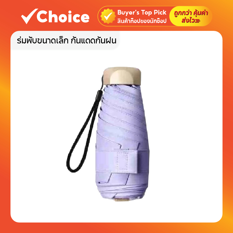 ร่มพับขนาดเล็ก กันแดดกันฝน พกพาสะดวก ป้องกัน UV 99.9% ด้ามจับแข็งแรง สีม่วง