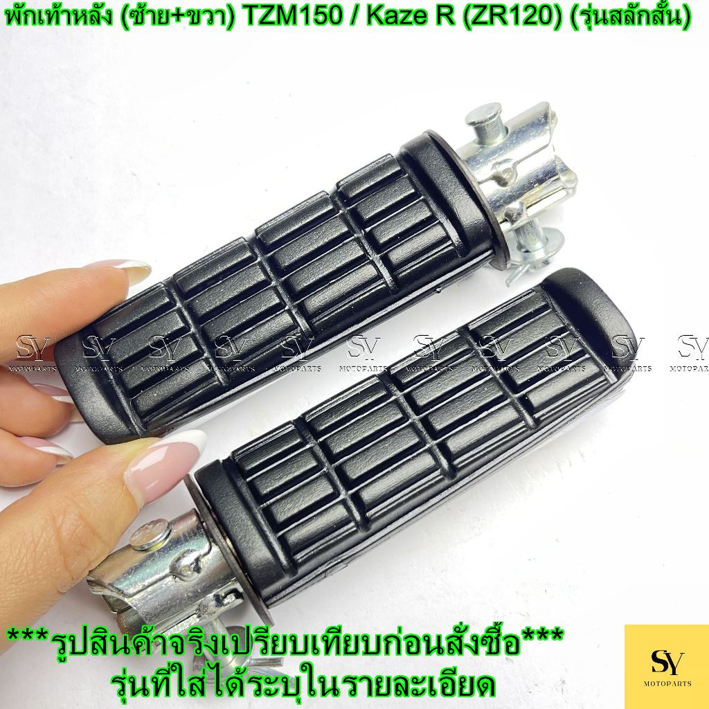 พักเท้าหลัง (ซ้าย+ขวา) TZM150 / Kaze R (ZR120) (รุ่นสลักสั้น) อะไหล่ทดแทน
