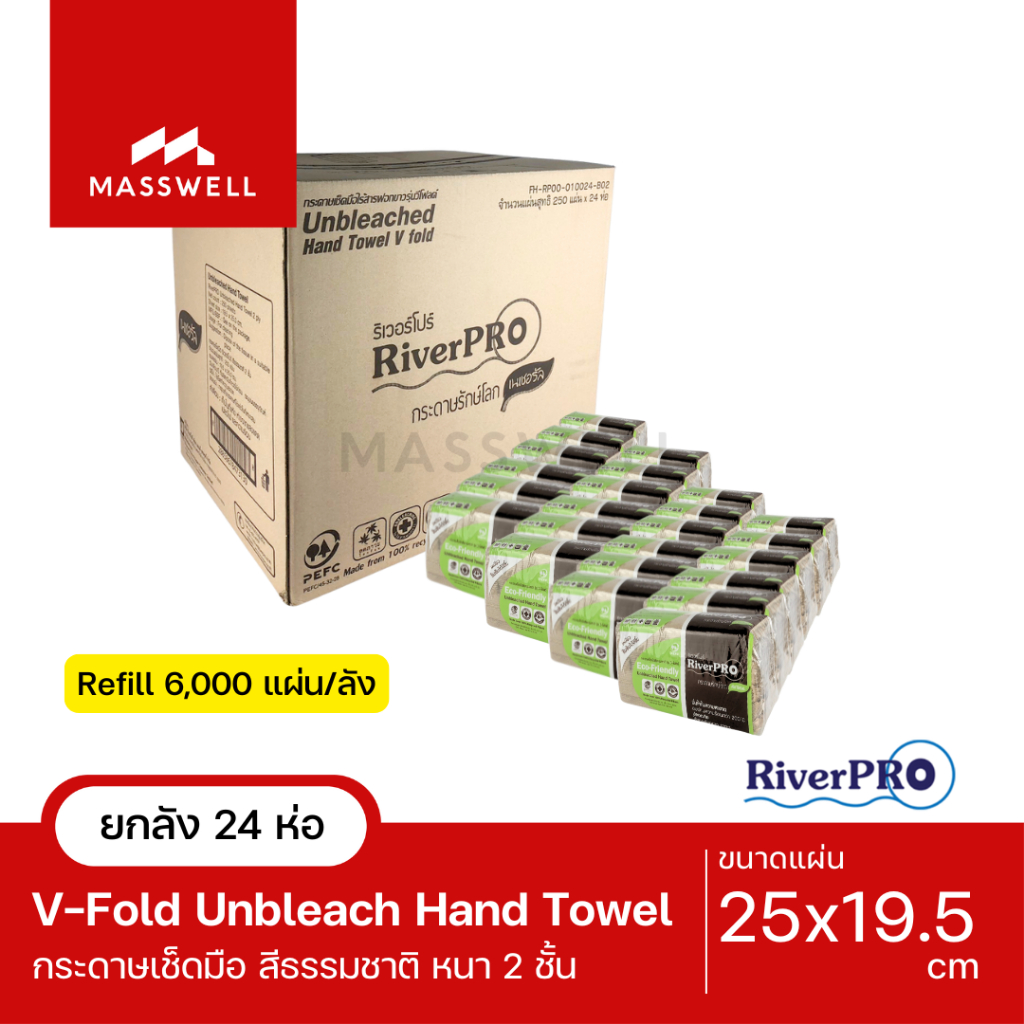 RiverPro กระดาษเช็ดมือ สีน้ำตาล รุ่น V-Fold Unbleach รักษ์โลก สีธรรมชาติ (24แพ็คx250แผ่น) *ยกลัง [RPH-10024B2]