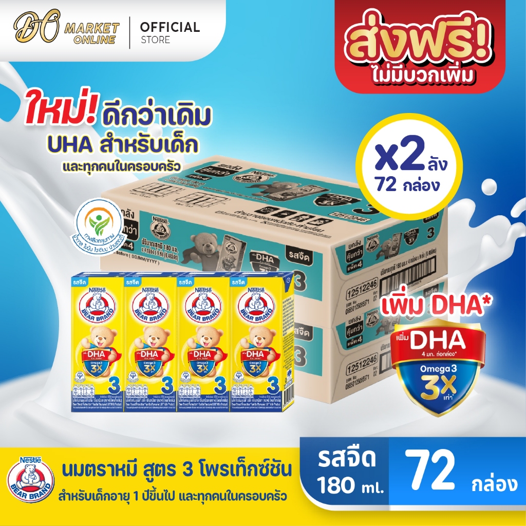 (มีโค้ดส่งฟรี X2 ลัง) BEAR BRAND นมหมี โพรเท็กซ์ชัน รสจืด สูตร3 ขนาด 180มล. ยกลัง 2ลัง รวม72 กล่อง