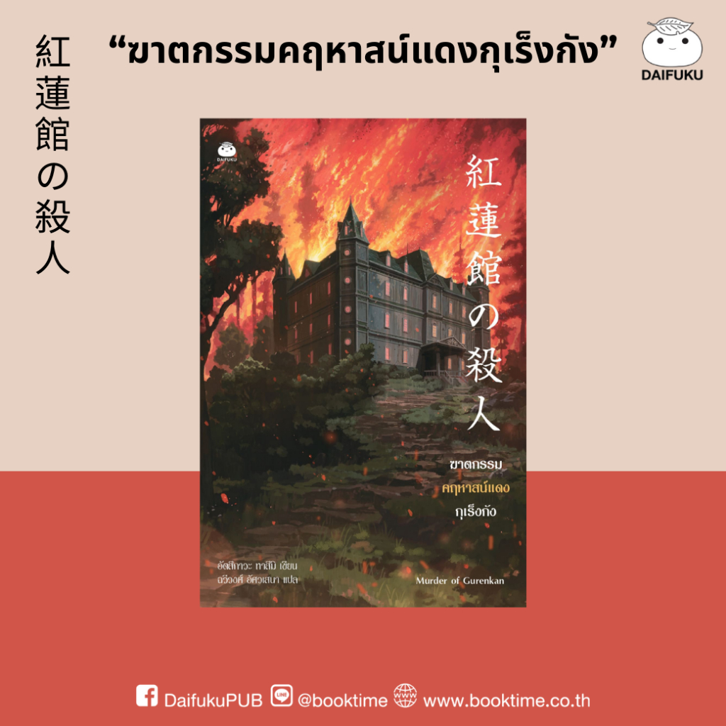 หนังสือ ฆาตกรรมคฤหาสน์แดงกุเร็งกัง ผู้เขียน:อัตสึกาวะ ทาสึมิ สำนักพิมพ์ ไดฟุกุ สืบสวน สอบสวน นิยาย วรรณกรรมแปล