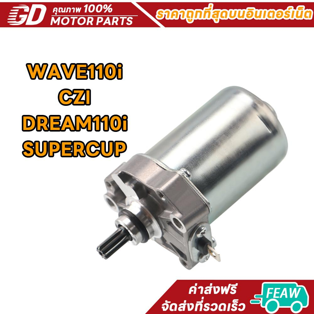 GDmotor มอเตอร์สตาร์ท WAVE110I/DREAM110I/DREAM SUPER CUP ไดร์สตาร์ท เดิม เวฟ110i ดรีมซุปเปอร์คัพ