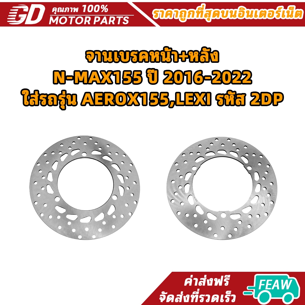 จานเบรคหน้า+หลัง N-MAX155 ปี 2016-2022 ใส่รถรุ่น AEROX155,LEXI รหัส 2DP