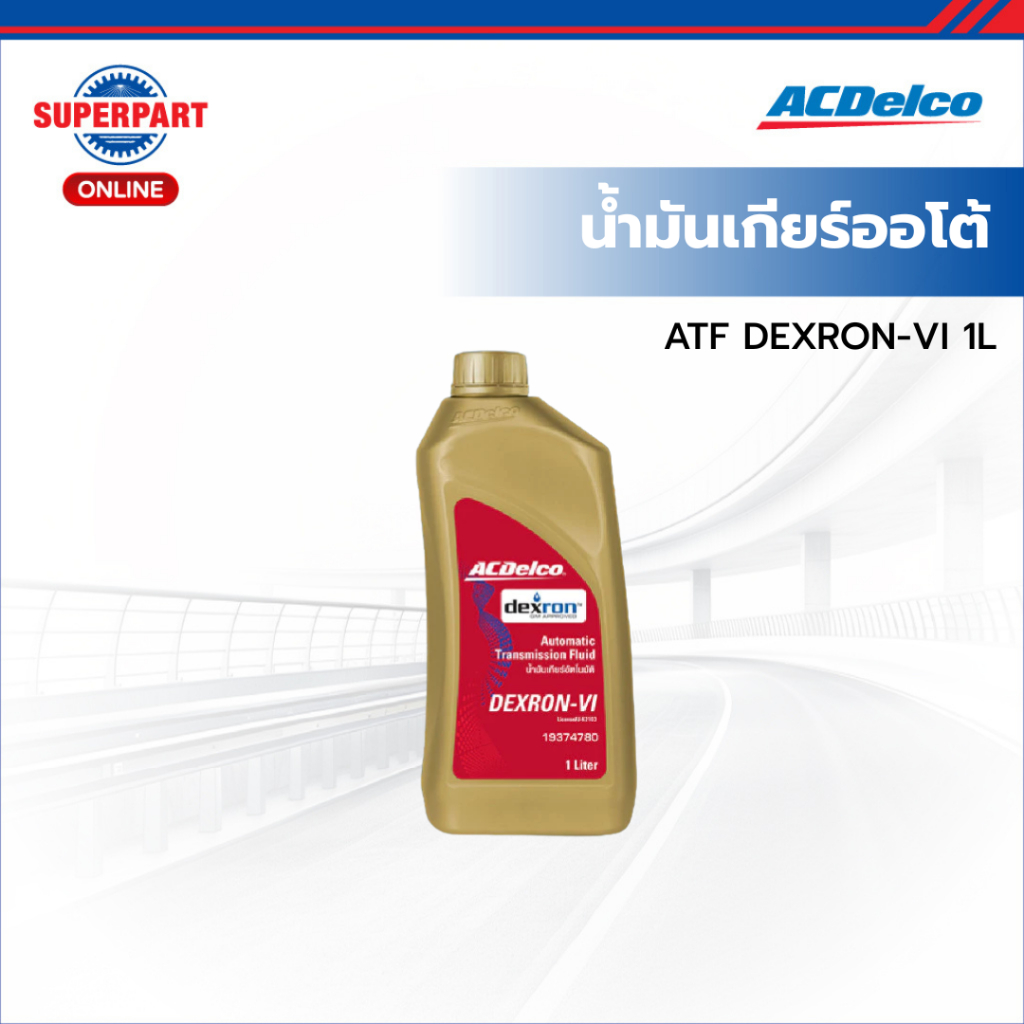 ACDelco น้ำมันเกียร์ออโต้  ATF DEXRON-VI 1L (19374780) (ราคาต่อ 1 ชิ้น)