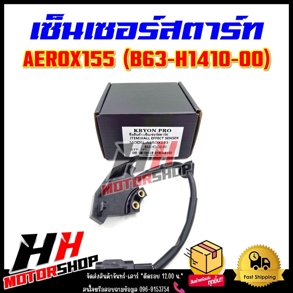 เซ็นเซอร์สตาร์ท AEROX155 (2017-2020) รหัส B63-H1410-00 สายไฟฟิลคอยล์รุ่นแอร็อกซ์155 ปี 17-20