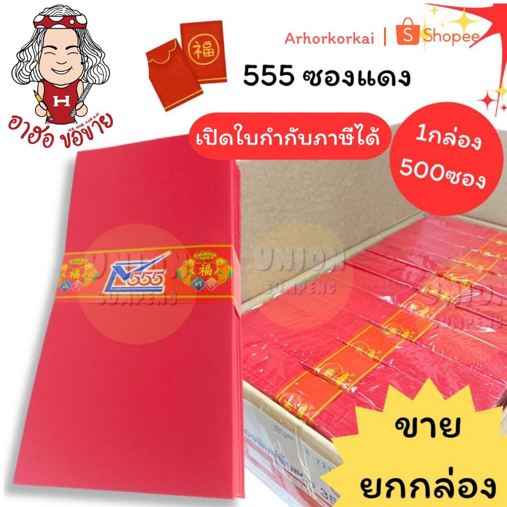 (HKK) ใส่เงินได้ทุกขนาด (ยกกล่อง500ซอง) 555 ซองแดง ซองอั่งเปา ซองสีแดง ซองใส่เงิน ซองแต๊ะเอีย ซองอั่งเปา ซองปีใหม่ 500ใบ