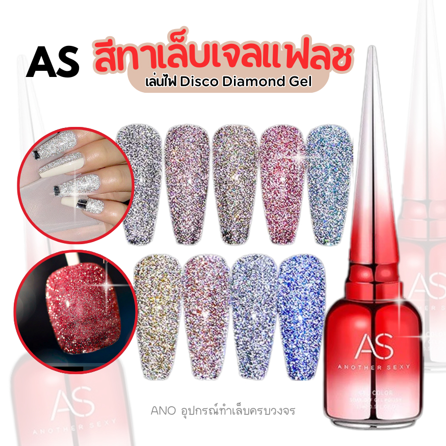 AS สีทาเล็บเจล รุ่นแฟลช ดิสโก้ สีเจล Disco Diamond Gel สีแฟลช เล่นไฟ ระยิบระยับ 15ml รหัส ASZ
