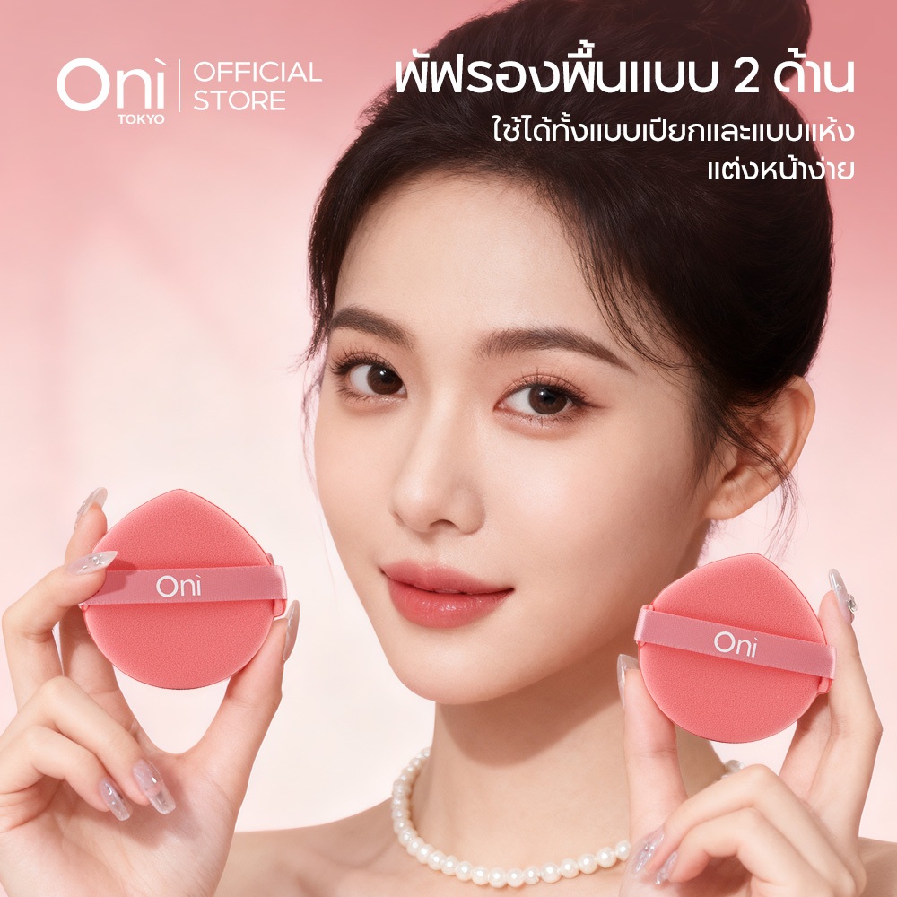 Oni Dual-Sided Beauty Puff 3 Pcs for Setting and Baking Reusable Washable บัพแต่งหน้า บัฟแต่งหน้า  พับแต่งหน้า