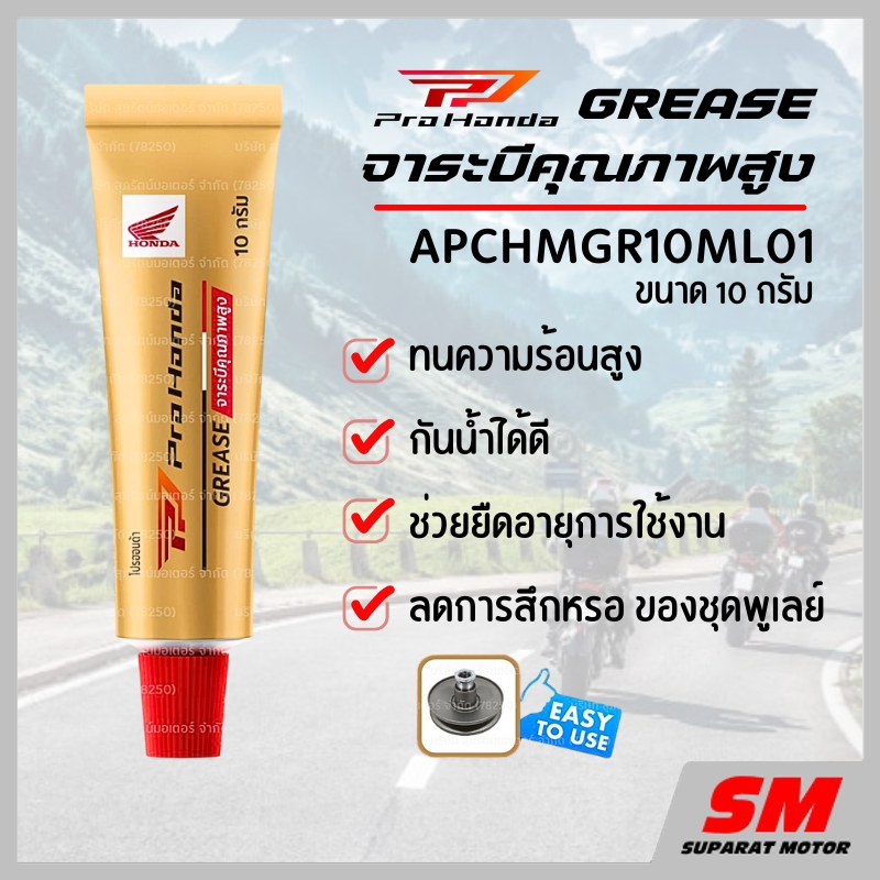 จาระบีทนความร้อน GREASE PRO HONDA  ขนาด10กรัม  APCHMGR10ML01
