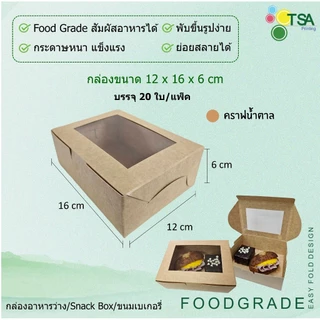 กล่องจัดเบรค กล่องหน้าต่าง Snack Box 12.7x12.7x6.5 ซม; 12x16x6 ซม. (20กล่องต่อแพ็ค) กล่องใส่อาหารว่าง กล่องใส่ขนม