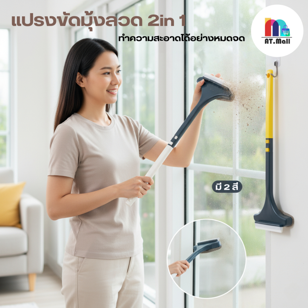 AT.MALL แปรงทำความสะอาด 2-in-1 (ด้ามต่อปรับความยาวได้) | สำหรับขัดมุ้งลวด/กระจก | หัวแปรงสักหลาด-ยางรีดน้ำ