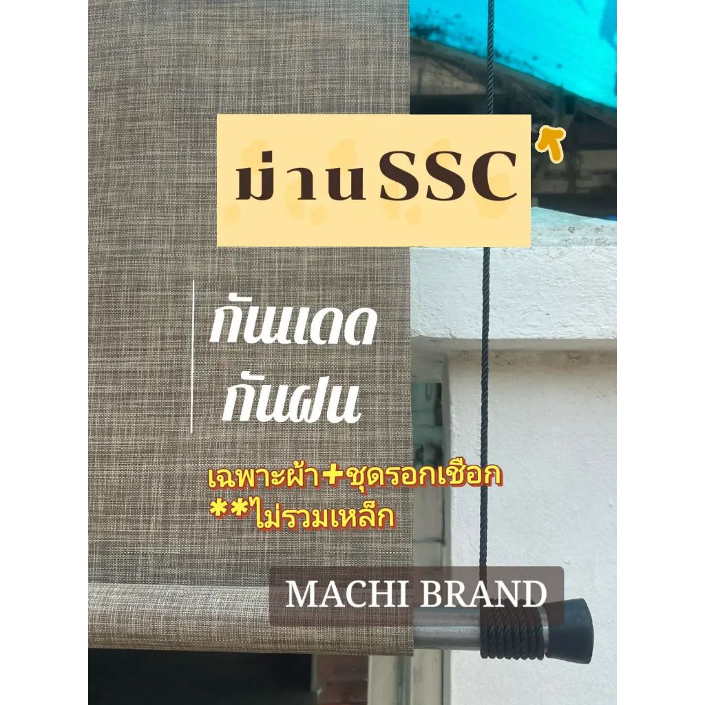 ม่านม้วนSSCเฉพาะผ้า+รอกเชือก **ไม่รวมเหล็ก(พร้อมส่ง!) ผ้าสีกาแฟลาย ผ้ากว้าง1.5-5.0เมตร ใช้ภายนอกบังแดดบังฝน ทนใช้ได้นาน