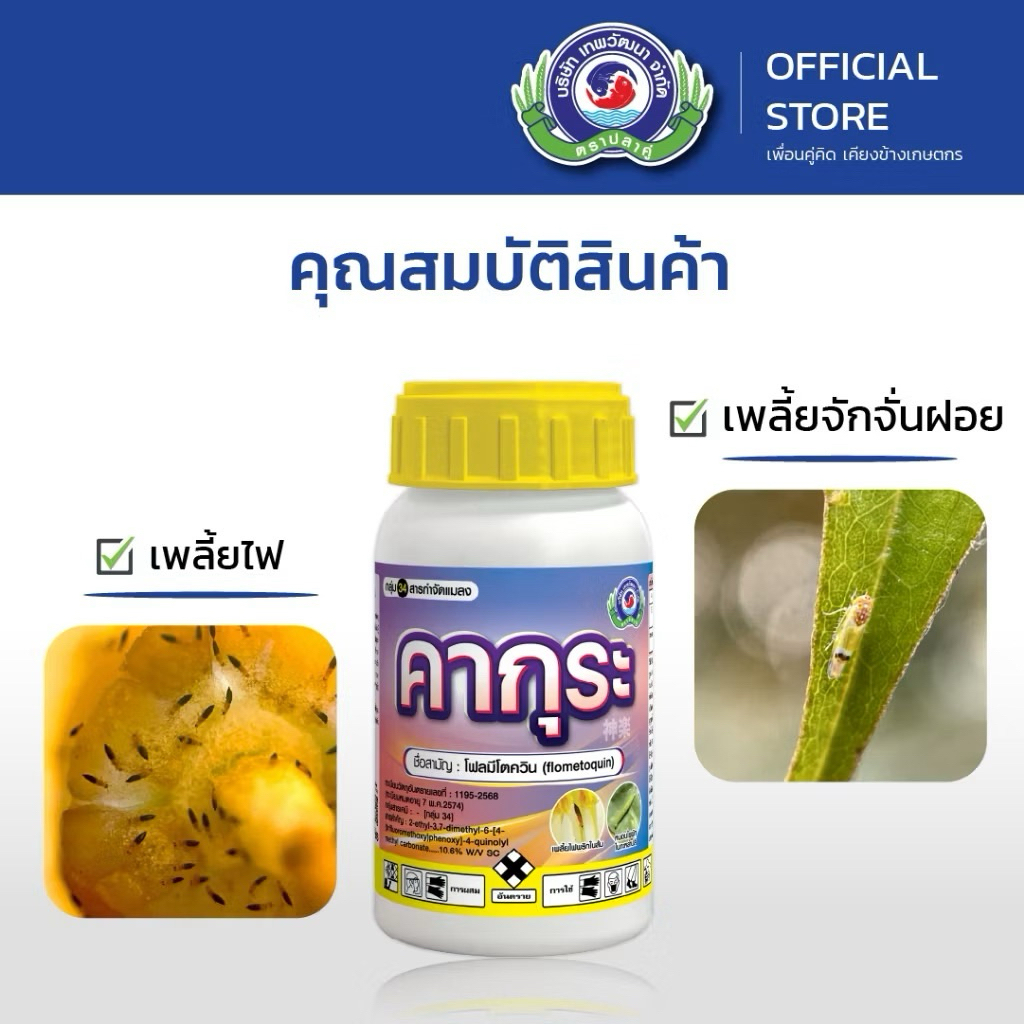 คากุระ+ขุนพล ขนาด 250 ซีซี.│เทพวัฒนา ตราปลาคู่ │สารป้องกันกำจัดแมลง (เพลี้ยไฟ เพลี้ยจักจั่นฝอย)
