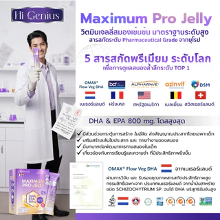 Maximum Pro เจลลี่อัพสมองสูตรพรีเมี่ยม DHA800 เสริม IQ สมาธิ ความจำ สูตรอัพเกรดพิเศษเข้มข้นสูงสุด เจลลี่ไฮจีเนียส