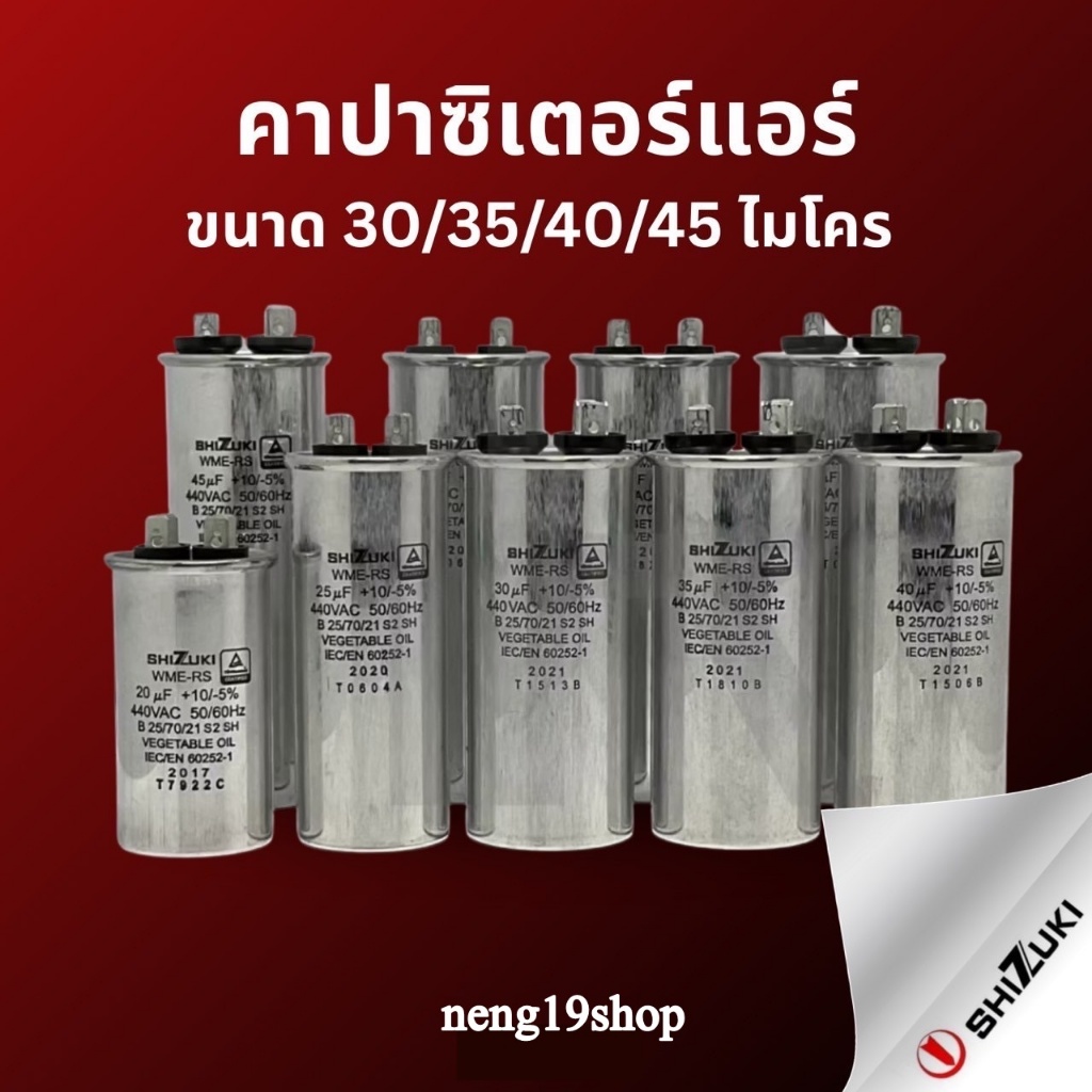SHIZUKI 30UF 35UF 40UF 45UFแคปรัน คาปาซิเตอร์ ของแท้ 100%